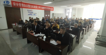 中達建設召開安全管理工作會議暨治本攻堅三年行動推進及（階段性）總結